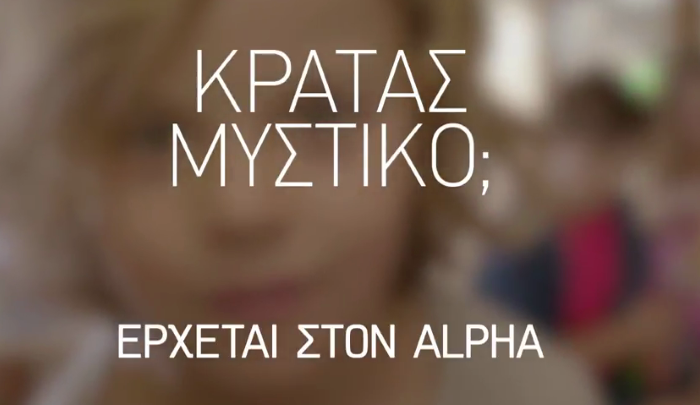 ALPHA: Ποια σειρά διάσημων πρωταγωνιστών αναβάλλεται μέχρι νεωτέρας;
