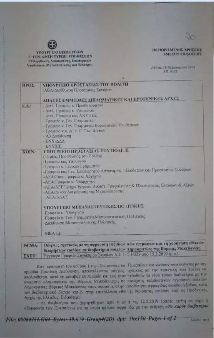 Οδηγίες για τον έλεγχο διαβατηρίων πολιτών της Β. Μακεδονίας