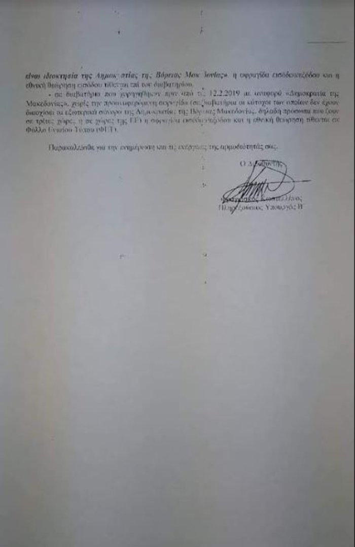 Οδηγίες για τον έλεγχο διαβατηρίων πολιτών της Β. Μακεδονίας - εικόνα 2