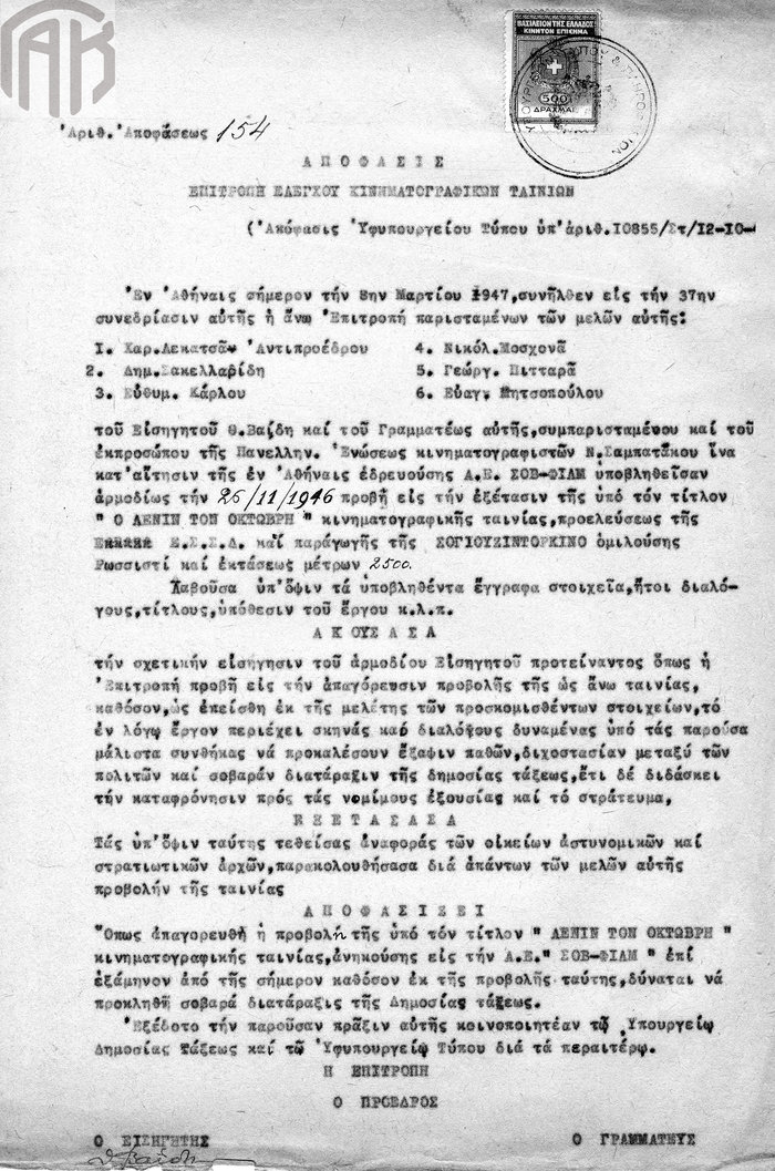 Απαγόρευση προβολής της ταινίας «Ο Λένιν τον Οκτώβρη» με το επιχείρημα ότι μπορεί να προκαλέσει «έξαψις παθών» και «σοβαρά διατάραξις της Δημοσίας Τάξεως», 1947 (Γενικά Αρχεία του Κράτους – Κεντρική Υπηρεσία, Αρχείο Γενικής Γραμματείας Τύπου και Πληροφοριών).