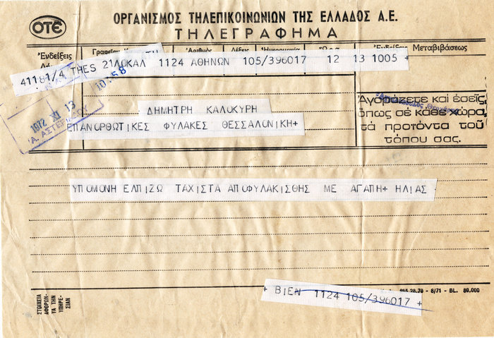 Τηλεγράφημα του Ηλία Πετρόπουλου, ήδη κρατούμενου στις φυλακές Κορυδαλλού για τα «Καλιαρντά», προς τον Δημήτρη Καλοκύρη που βρίσκεται στη φυλακή μετά τη δίκη του περιοδικού Τραμ το 1972 (αρχείο Δημήτρη Καλοκύρη).
