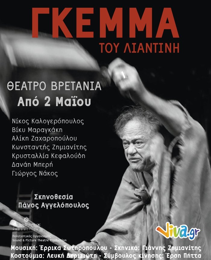 Η «Γκέμμα» του Λιαντίνη και πάλι στο Θέατρο Βρετάνια - εικόνα 4