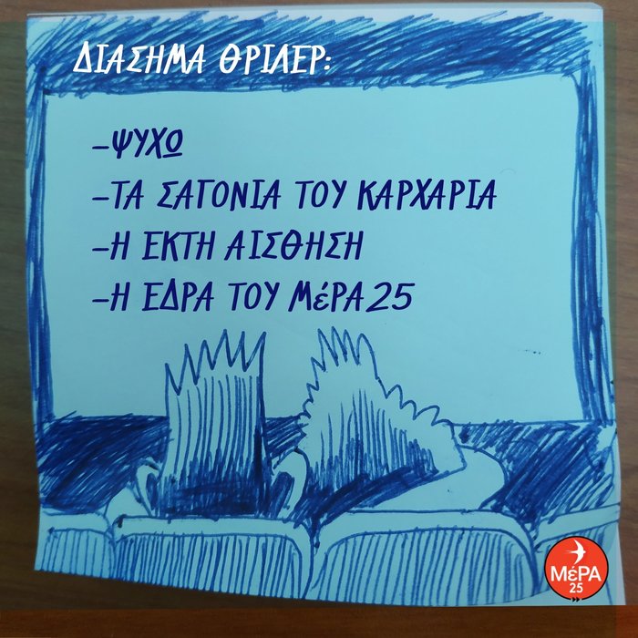 Ο Γ. Βαρουφάκης παρακολουθεί με χιούμορ το «θρίλερ» της έδρας