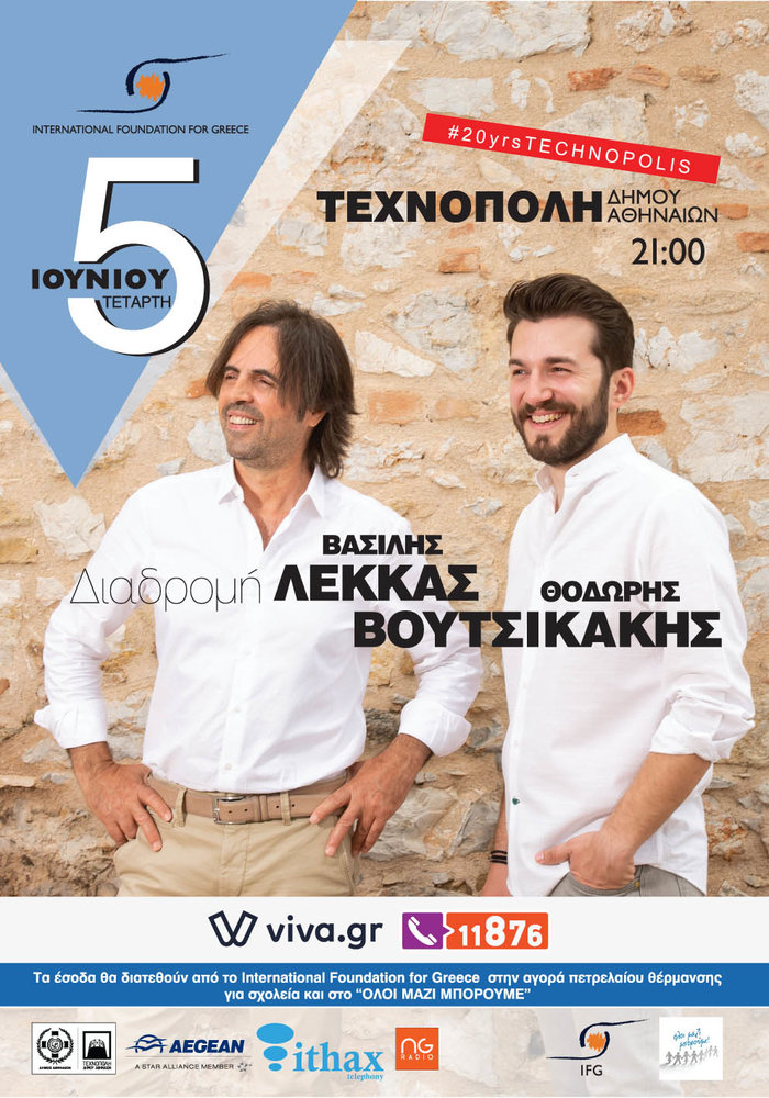 Λέκκας-Βουτσικάκης:Συναυλία Διαδρομή του IFG για αγορά πετρελαίου σχολείων