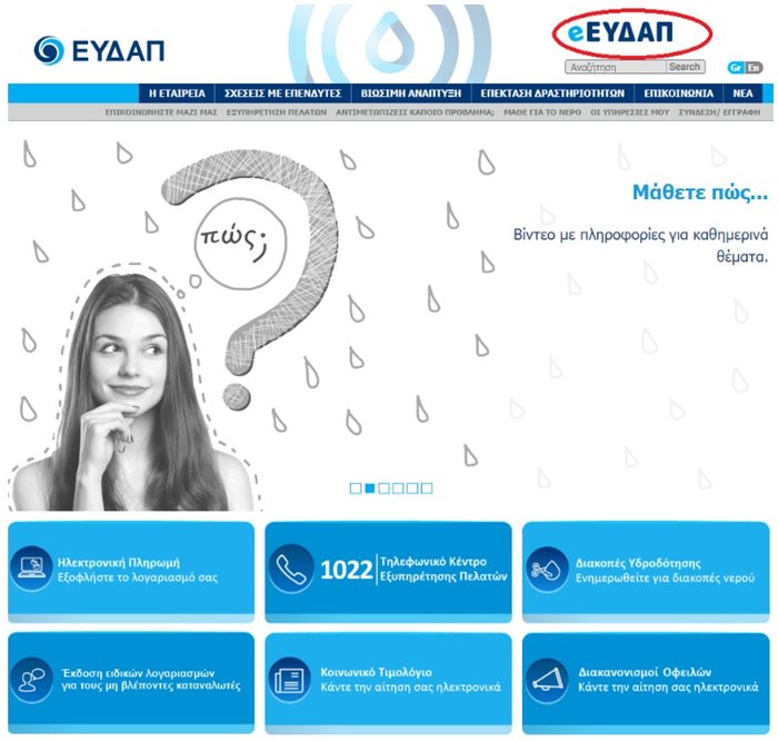 e-EYDAP: Το νέο ηλεκτρονικό κατάστημα από την ΕΥΔΑΠ