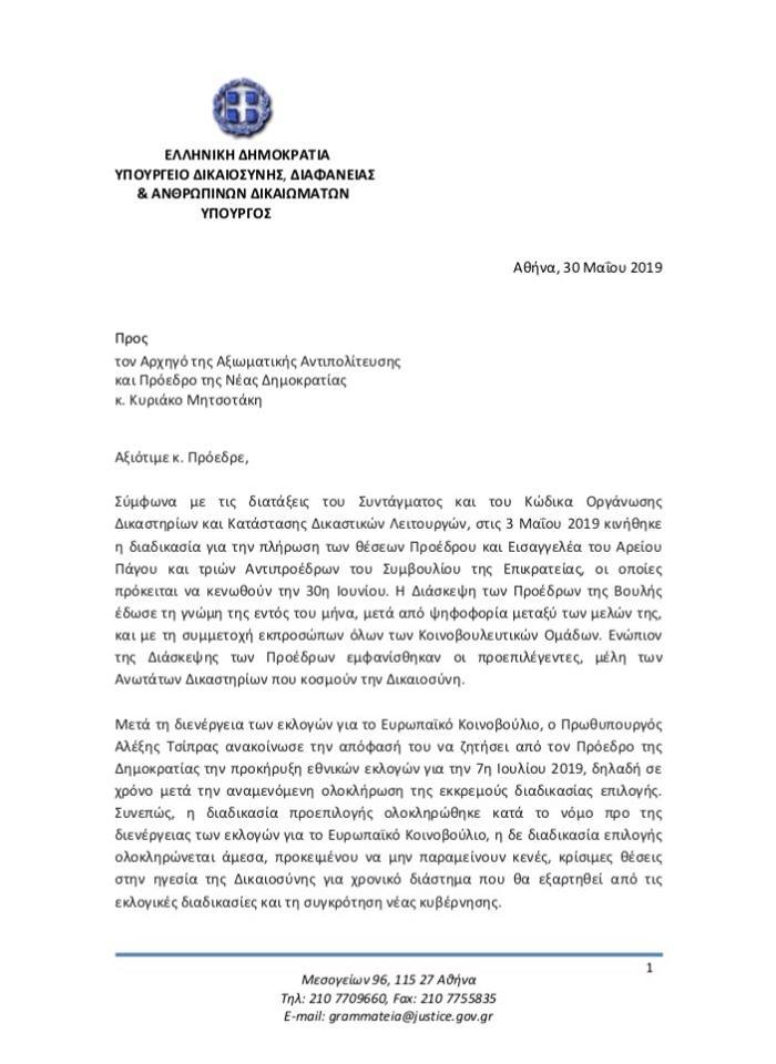 Επιστολή Καλογήρου σε Μητσοτάκη για την επιλογή νέας ηγεσίας στη Δικαιοσύνη