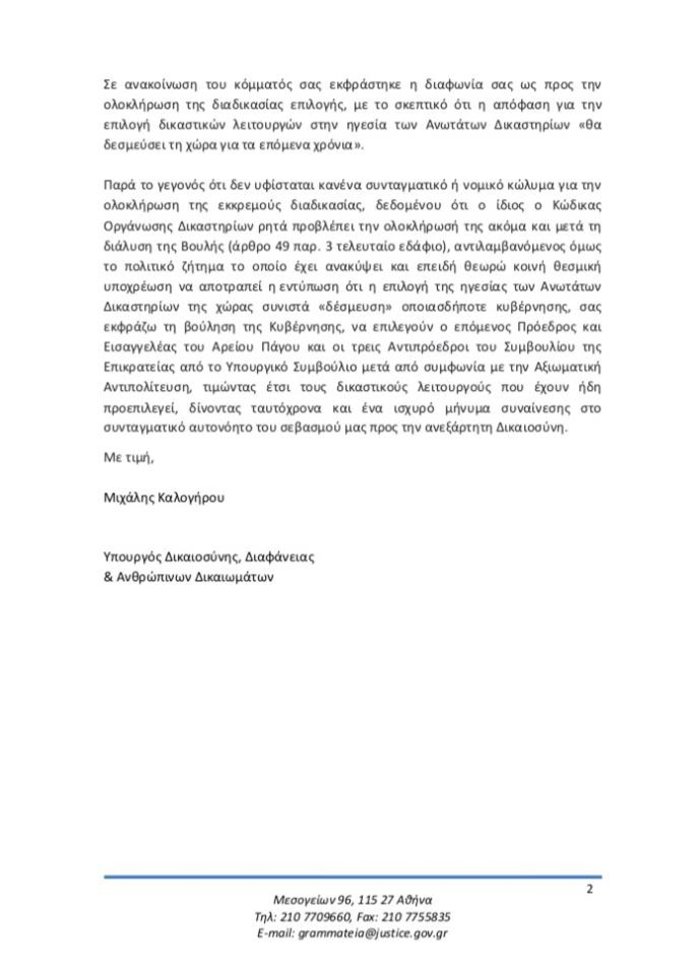 Επιστολή Καλογήρου σε Μητσοτάκη για την επιλογή νέας ηγεσίας στη Δικαιοσύνη - εικόνα 2