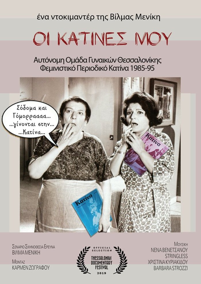 Οι κατίνες μου