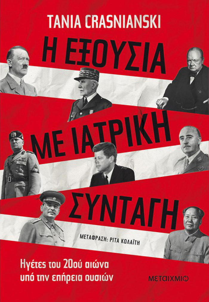 TOC BOOKS: Ο Θεοτοκάς, η αυτοεκτίμηση και ηγέτες υπό την επήρεια ουσιών - εικόνα 2