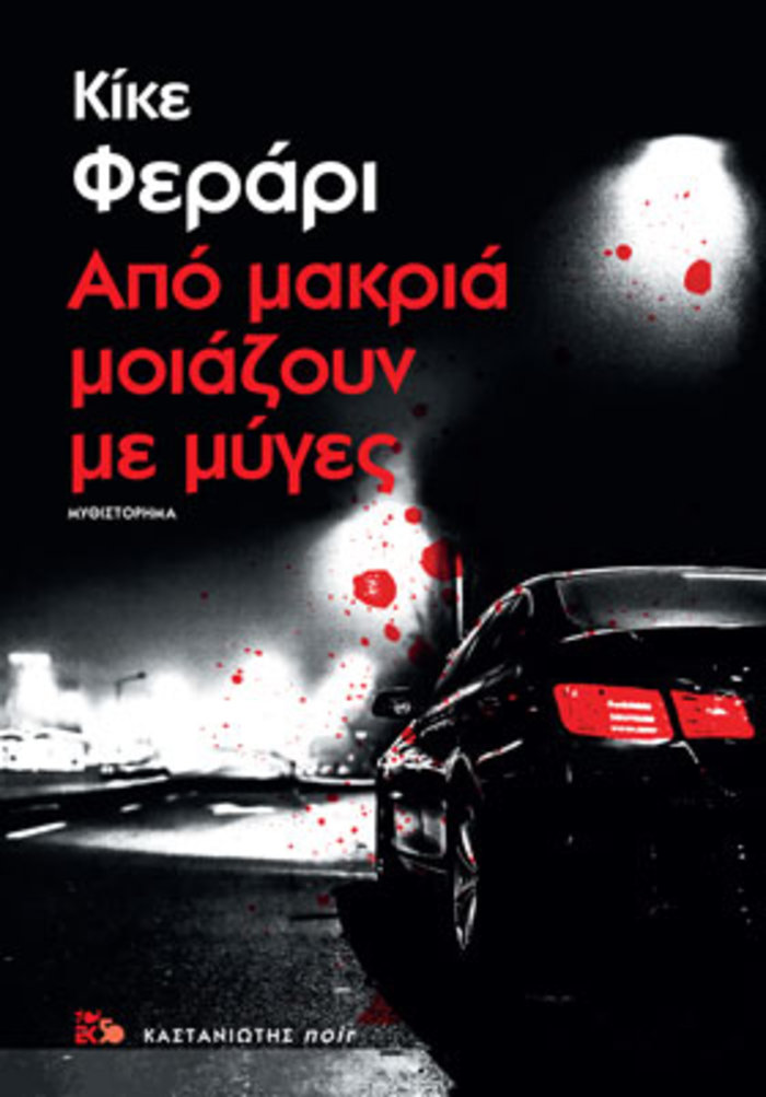 TOC BOOKS: Ελληνικά αστυνομικά, μυστήριο και βιβλία για τις διακοπές σας - εικόνα 2