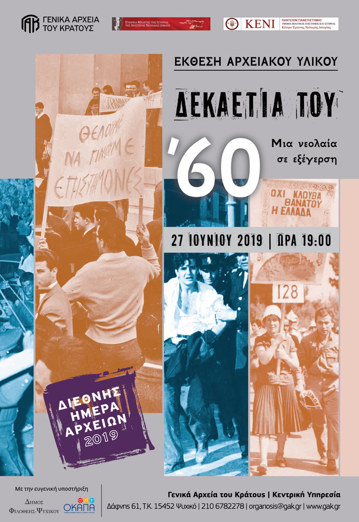 Ενα ξεχωριστό αφιέρωμα των Γενικών Αρχείων του Κράτους στη δεκαετία του 60