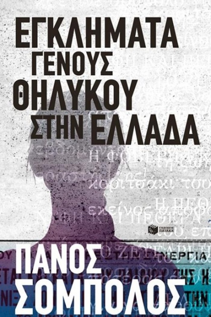 TOC BOOKS: Πορεία εκτόξευσης, θηλυκά εγκλήματα κι ωμός ιταλικός ερωτισμός - εικόνα 3