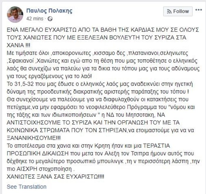 Η ανάρτηση Πολάκη στο Facebook: Τεράστια προσωπική δικαίωση