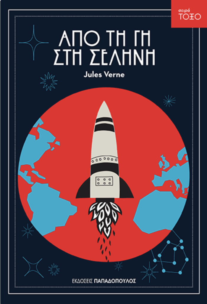 TOC BOOKS: Από τον Ιούλιο Βερν στη βιογραφία του Νιλ Άρμστρονγκ - εικόνα 3