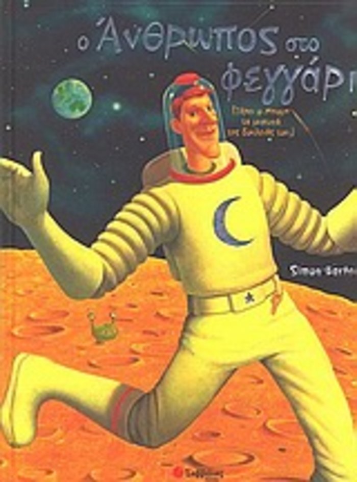 TOC BOOKS: Από τον Ιούλιο Βερν στη βιογραφία του Νιλ Άρμστρονγκ