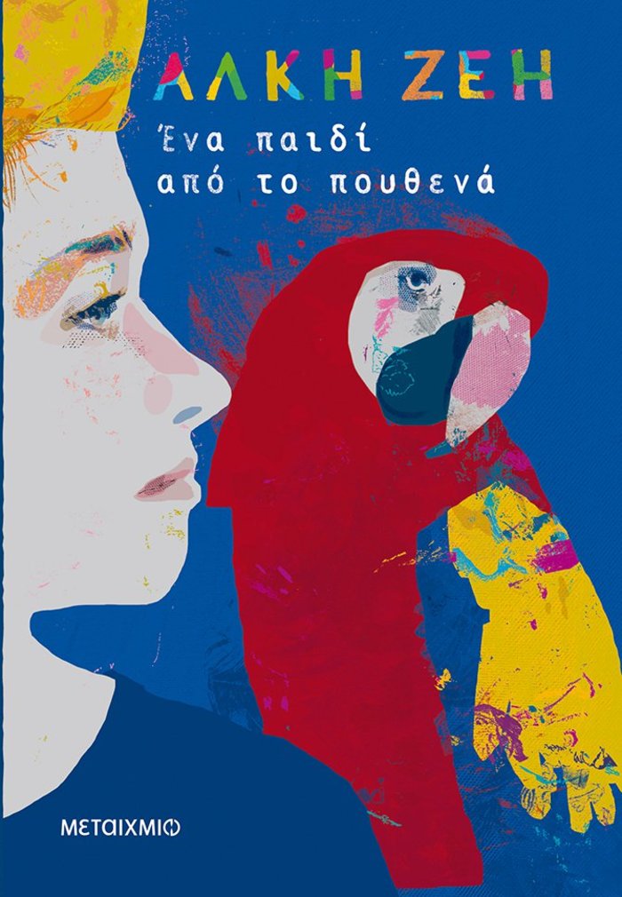 TOC BOOKS: Αλκη Ζέη, Μ. Αναγνωστάκης κι ένας ρεπόρτερ του Μαύρου '97