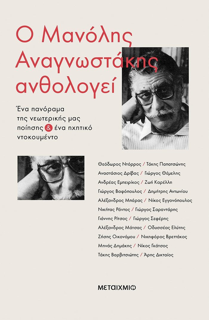 TOC BOOKS: Αλκη Ζέη, Μ. Αναγνωστάκης κι ένας ρεπόρτερ του Μαύρου '97 - εικόνα 2