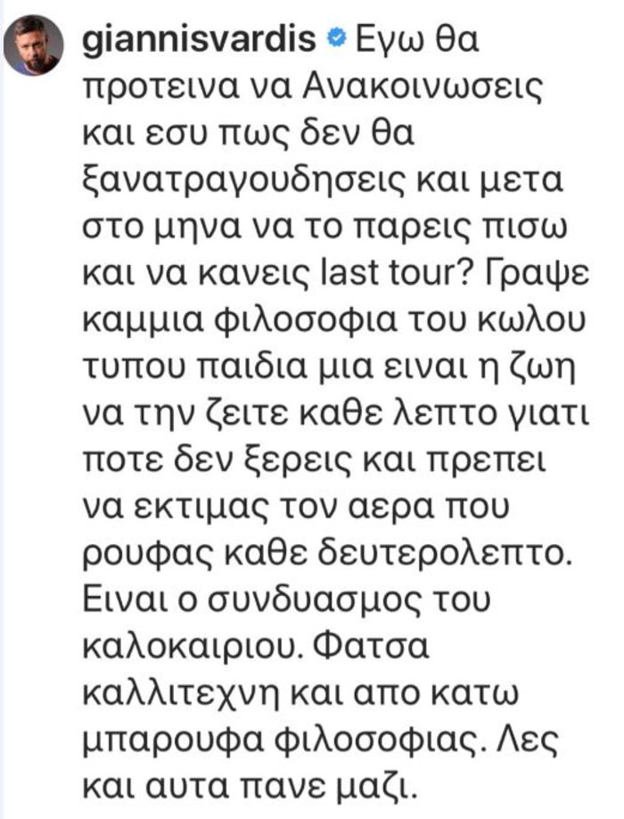 «Σφάζονται Γιάννης Βαρδής και Νίνο»: Γράψε καμιά φιλοσοφία του κ...λου