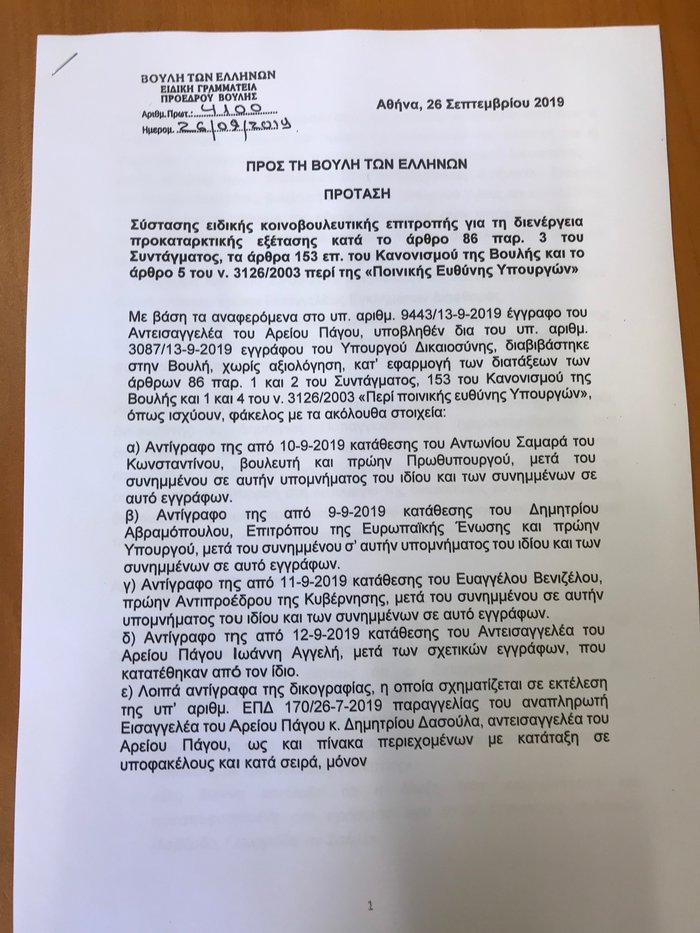 Προανακριτική κατά Παπαγγελόπουλου με 4 αδικήματα ζητά η ΝΔ [έγγραφο]