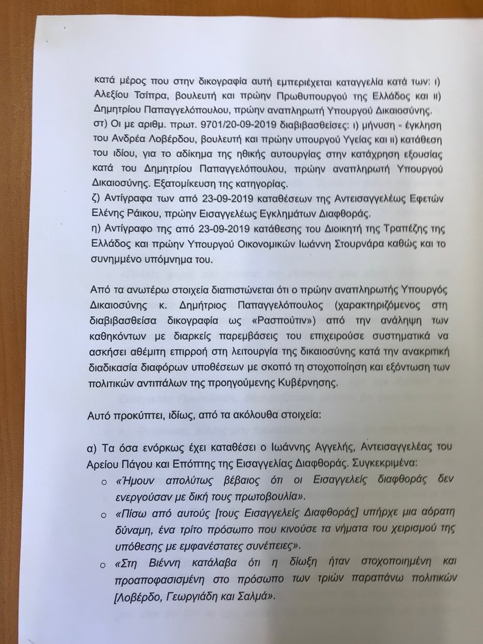 Προανακριτική κατά Παπαγγελόπουλου με 4 αδικήματα ζητά η ΝΔ [έγγραφο] - εικόνα 2