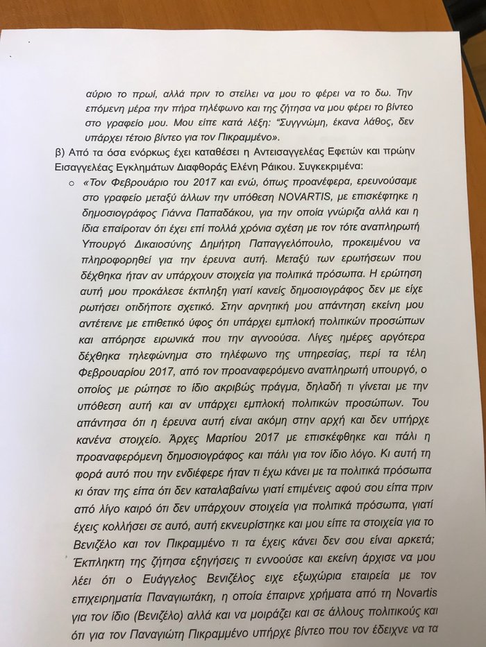 Προανακριτική κατά Παπαγγελόπουλου με 4 αδικήματα ζητά η ΝΔ [έγγραφο] - εικόνα 4