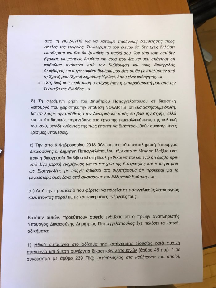 Προανακριτική κατά Παπαγγελόπουλου με 4 αδικήματα ζητά η ΝΔ [έγγραφο] - εικόνα 6