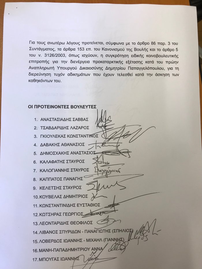 Προανακριτική κατά Παπαγγελόπουλου με 4 αδικήματα ζητά η ΝΔ [έγγραφο] - εικόνα 8