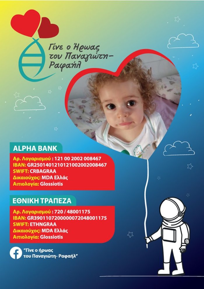Έκκληση για τον Παναγιώτη-Ραφαήλ που πάσχει από σπάνια ασθένεια - εικόνα 4