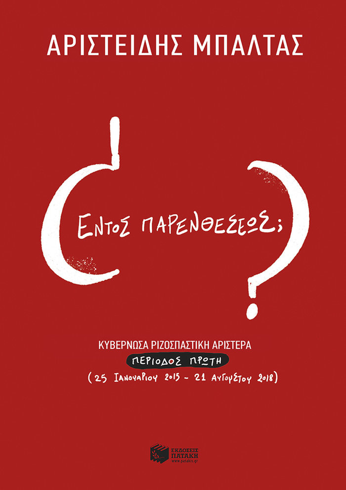 ΣΥΡΙΖΑ και εξουσία, Σαν σήμερα (χειροπιαστό) κι εγχειρίδιο ηρεμίας