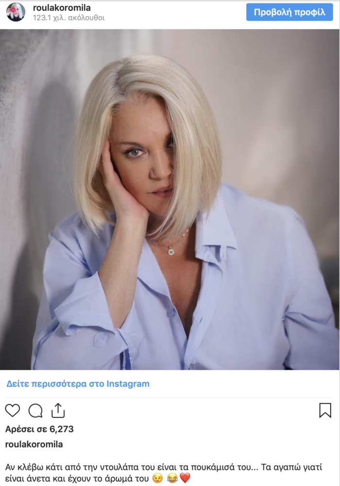 Η Ρούλα Κορομηλά προδίδει στο instagram τον έρωτά της