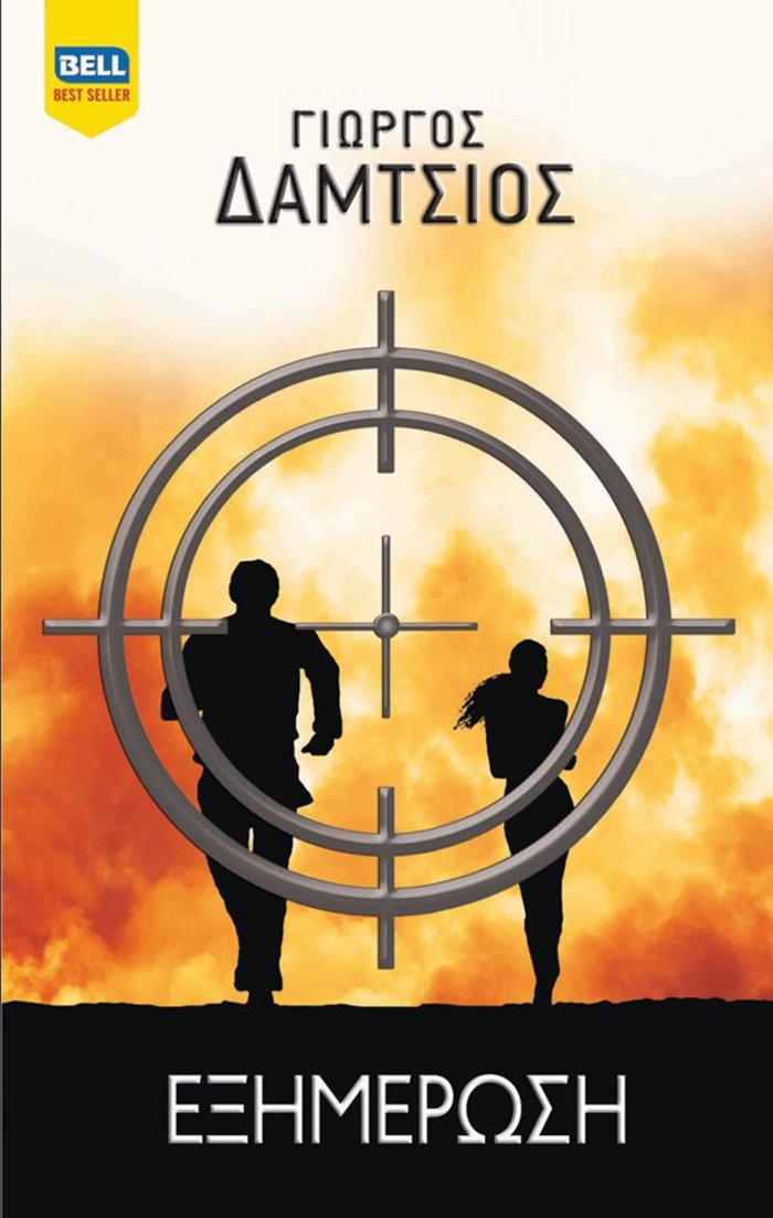 TOC BOOKS: Νέα βιβλία: Καταδίωξη, τεχνητή νοημοσύνη και η Ελλάδα του 60