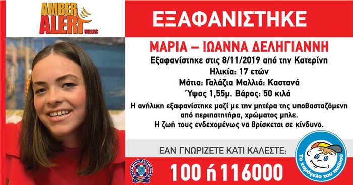 Εξαφάνιση μάνας και κόρης: «Δεν αντέχω,θα πάω να αυτοκτονήσω» - εικόνα 2
