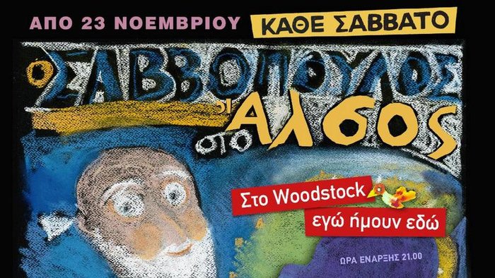 «Πάμε δεύτερη χρονιά δυνατά!» με Σαββόπουλο στο Άλσος