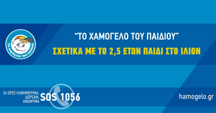 Υπήρχε καταγγελία για παραμέληση λέει το Χαμόγελο του Παιδιού