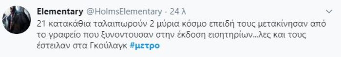 Το Twitter ξεσπά για το Μετρό: Είμαστε όμηροι των συνδικαλιστών [εικόνες] - εικόνα 6