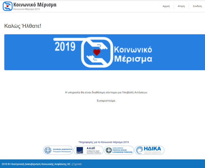 Άνοιξε η ηλεκτρονική  πλατφόρμα για το κοινωνικό μέρισμα