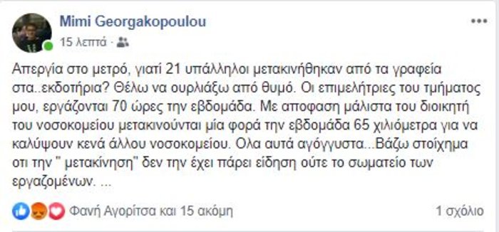 Γιατρός ξεσπά για την απεργία στο Μετρό- Θέλω να ουρλιάξω