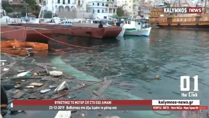Βυθίστηκε φορτηγό πλοίο στο λιμάνι της Καλύμνου [εικόνες & βίντεο]