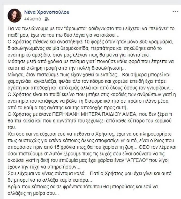 Σοκ για τη Νένα Χρονοπούλου: Αθλιο μήνυμα για τον γιο της - παιδί ΑμΕΑ - εικόνα 2