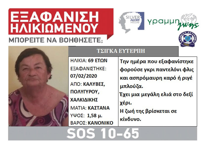 Τραγικό τέλος για τη 69χρονη αγνοούμενη στη Χαλκιδική