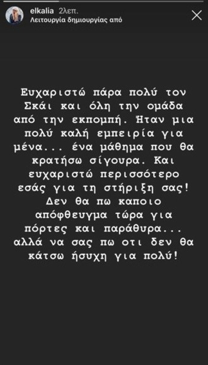 Η Κάλια Ελευθερίου για την απόλυση από τον Λιάγκα:Ήταν περίεργα τα πράγματα