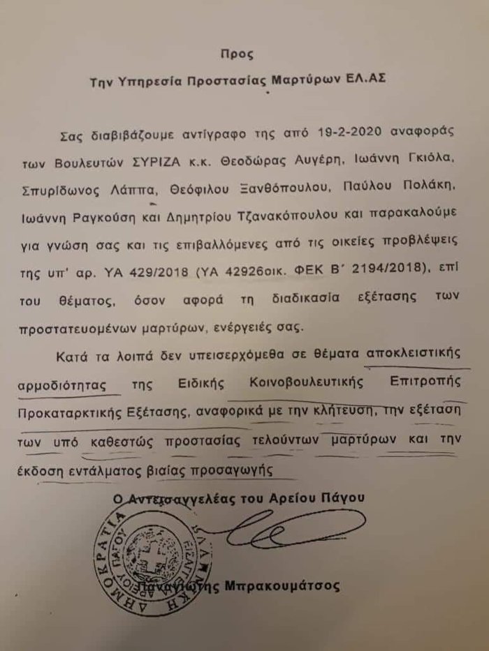 ΣΥΡΙΖΑ για μάρτυρες: Ο Άρειος Πάγος «αδειάζει» ΝΔ - ΚΙΝΑΛ